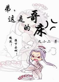 弟，這是哥的床