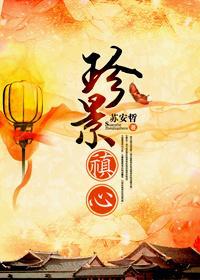珍景禛心