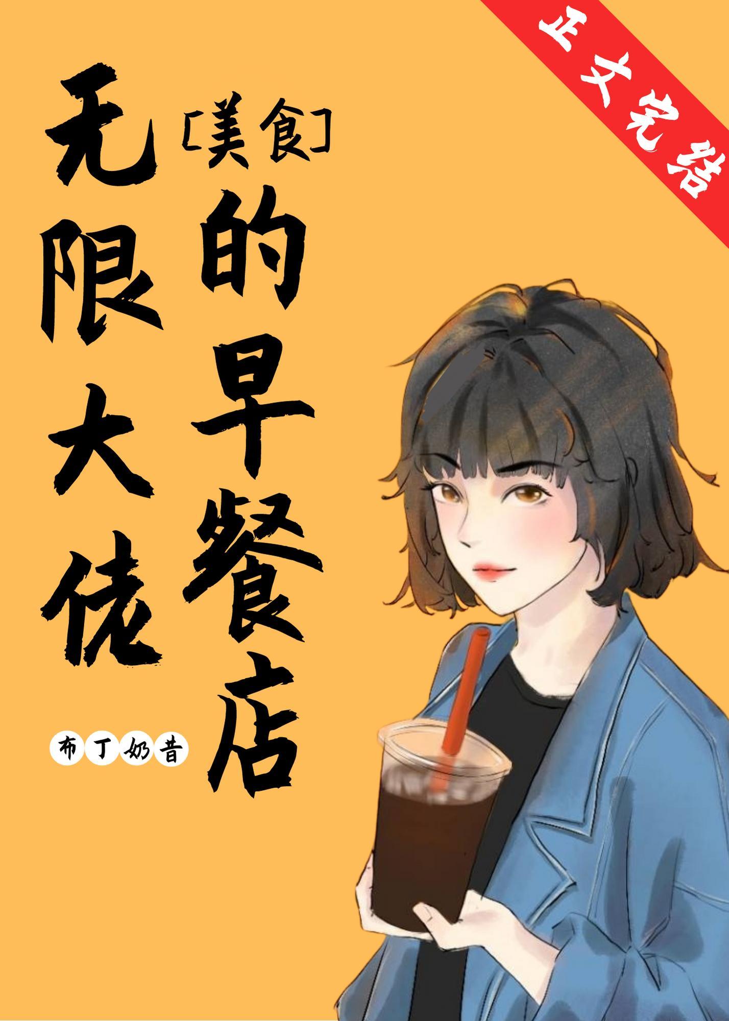 無限大佬的早餐店[美食]