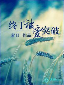終于被愛突破