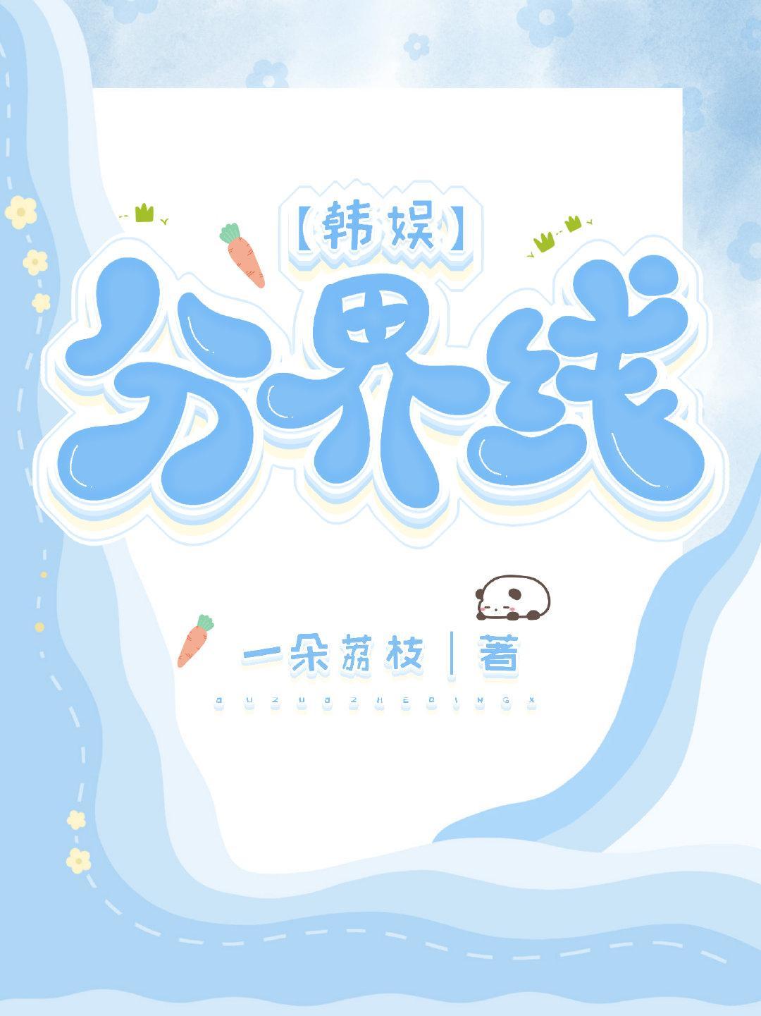 [韓娛]分界線