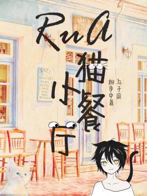 RuA貓小餐廳