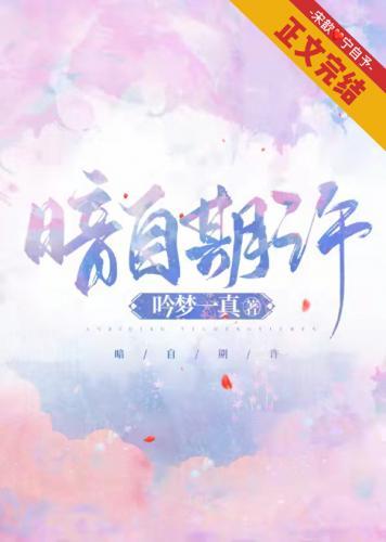 暗自期許