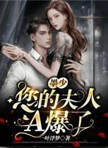 墨少，您的夫人A爆了！