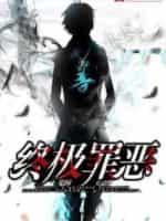終極罪惡