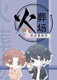 火葬場的必要條件[重生]