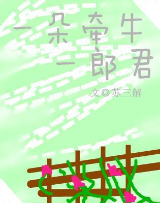 一朵牽牛一郎君