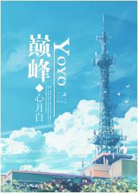YOYO巅峰