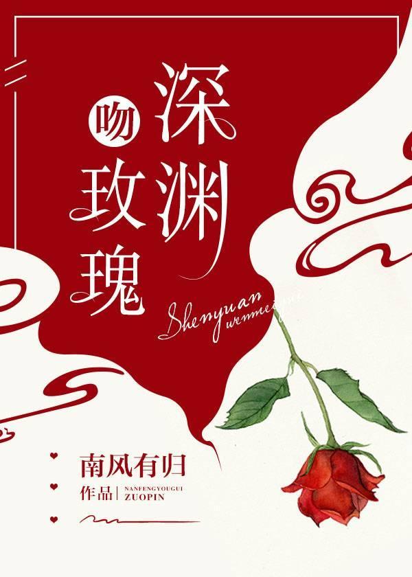 深淵吻玫瑰