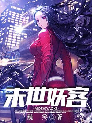 末世妖客