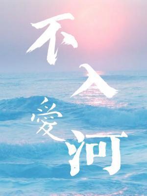 不入愛河