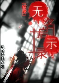 無名啓示錄