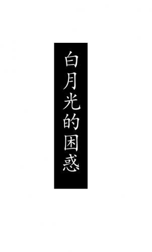 變成偏執劍尊白月光的我也很莫名其妙