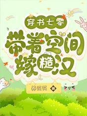 穿書七零：帶着空間嫁糙漢