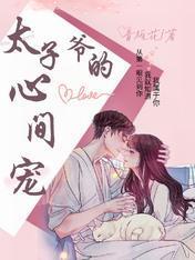 太子爺的心尖寵