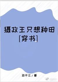 攝政王只想種田[穿書]