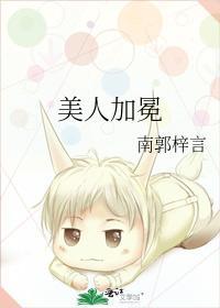 美人加冕