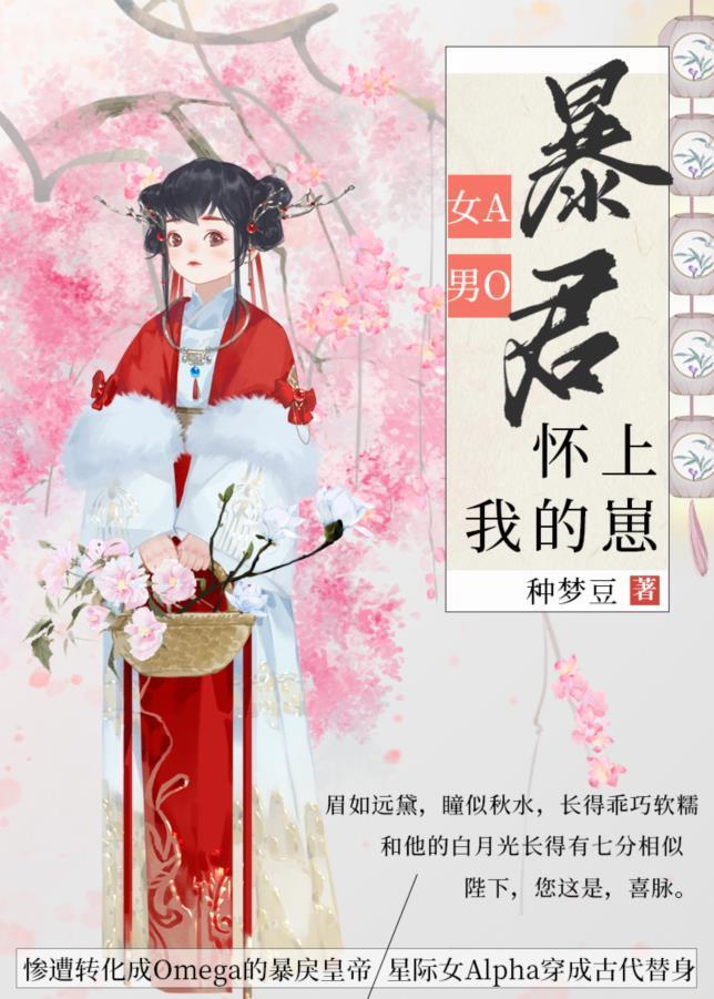 暴君懷上我的崽