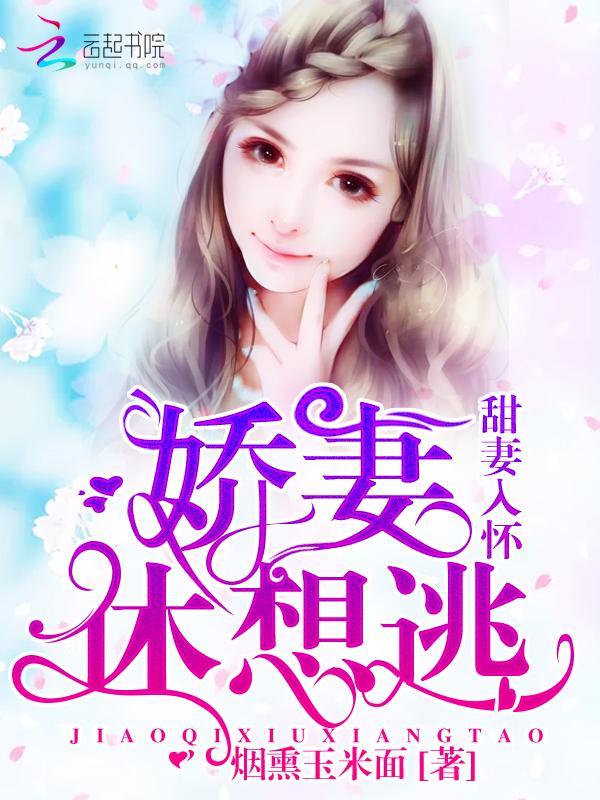 甜妻入懷：嬌妻，休想逃！