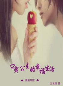 刁蠻公主的幸福生活