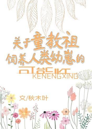 童教祖養崽實錄