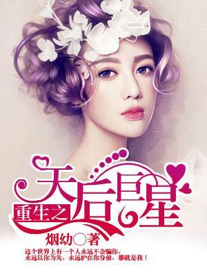 重生之天後巨星
