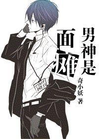 男神是面癱