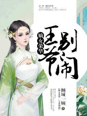 嫡女榮華：王爺，別鬧