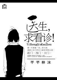 醫生，求看診！