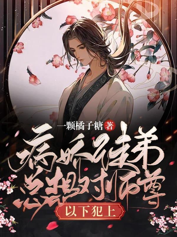 病嬌徒弟總想對師尊以下犯上