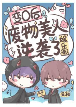 變O後廢物美人逆襲了[娛樂圈]
