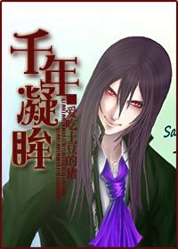 [HP]千年凝眸