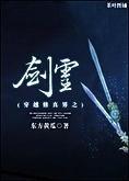穿越修真界之劍靈