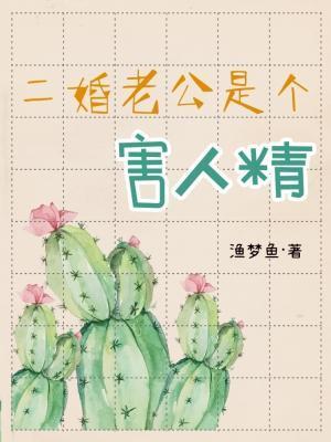二婚老公是個害人精