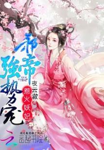 惹火妖妃：邪帝，強勢寵