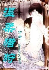溫柔獵狩