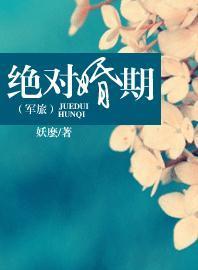 絕對婚期（軍旅）