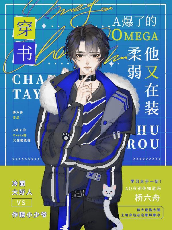A爆了的Omega他又在裝柔弱［穿書］