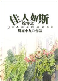 綜穿之佳人如斯