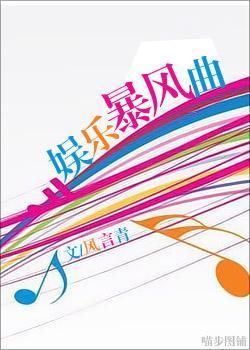 娛樂暴風曲