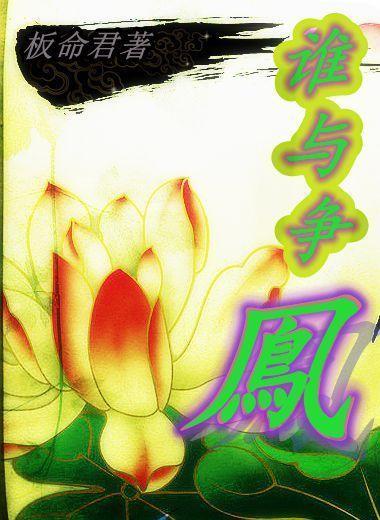 誰與争鳳