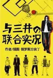與三井的聯合實況