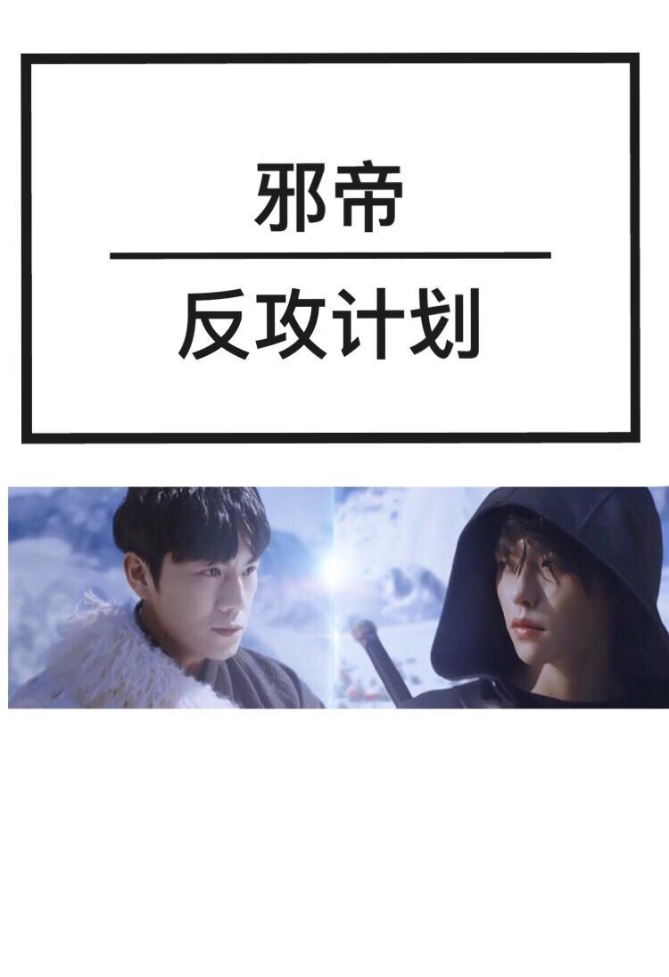 邪帝反攻計劃