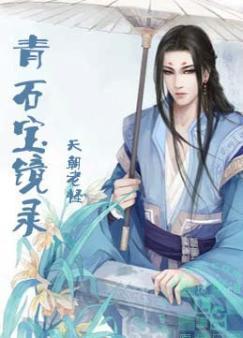 青石寶鏡錄