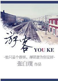 游客（軍旅）