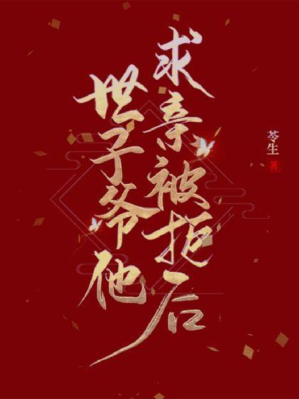 世子爺他求親被拒後