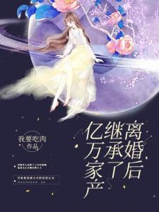 離婚後繼承了億萬家産