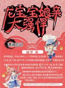 龍寶寶，娘親太彪悍