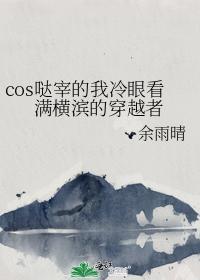 cos噠宰的我冷眼看滿橫濱的穿越者