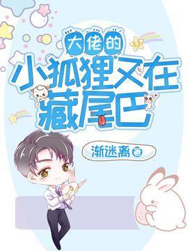 大佬的小狐貍又在藏尾巴